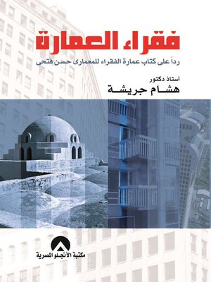 cover image of فقراء العمارة : ردا على كتاب عمارة الفقراء للمعماري حسن فتحي